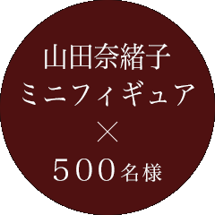 奈緒子＆上田ミニフィギュア 500名様