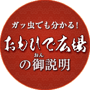 ガッ虫でも分かる！おもひで広場の御説明