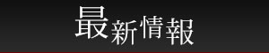 最新情報